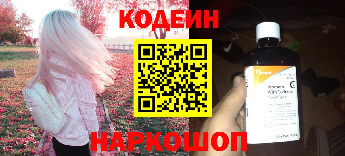 Кодеиновый сироп Lean Purple Drank  Codein напиток Lean (лин)  Вход с VPN  Корсаков 